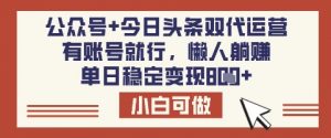 公众号+今日头条双代运营，有账号就行，单日稳定变现8张【揭秘】-全网第一网赚项目资源库-中赚网 & 中创网 & 冒泡网 & 福缘网 - 小本轻创业与优质加盟项目首选平台
