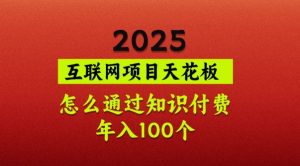 2025项目天花板,普通怎么通过知识付费翻身,年入百个【揭秘】-全网第一网赚项目资源库-中赚网 & 中创网 & 冒泡网 & 福缘网 - 小本轻创业与优质加盟项目首选平台