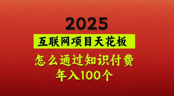 2025项目天花板，普通怎么通过知识付费翻身，年入百个【揭秘】-全网第一网赚项目资源库-中赚网 & 中创网 & 冒泡网 & 福缘网 - 小本轻创业与优质加盟项目首选平台