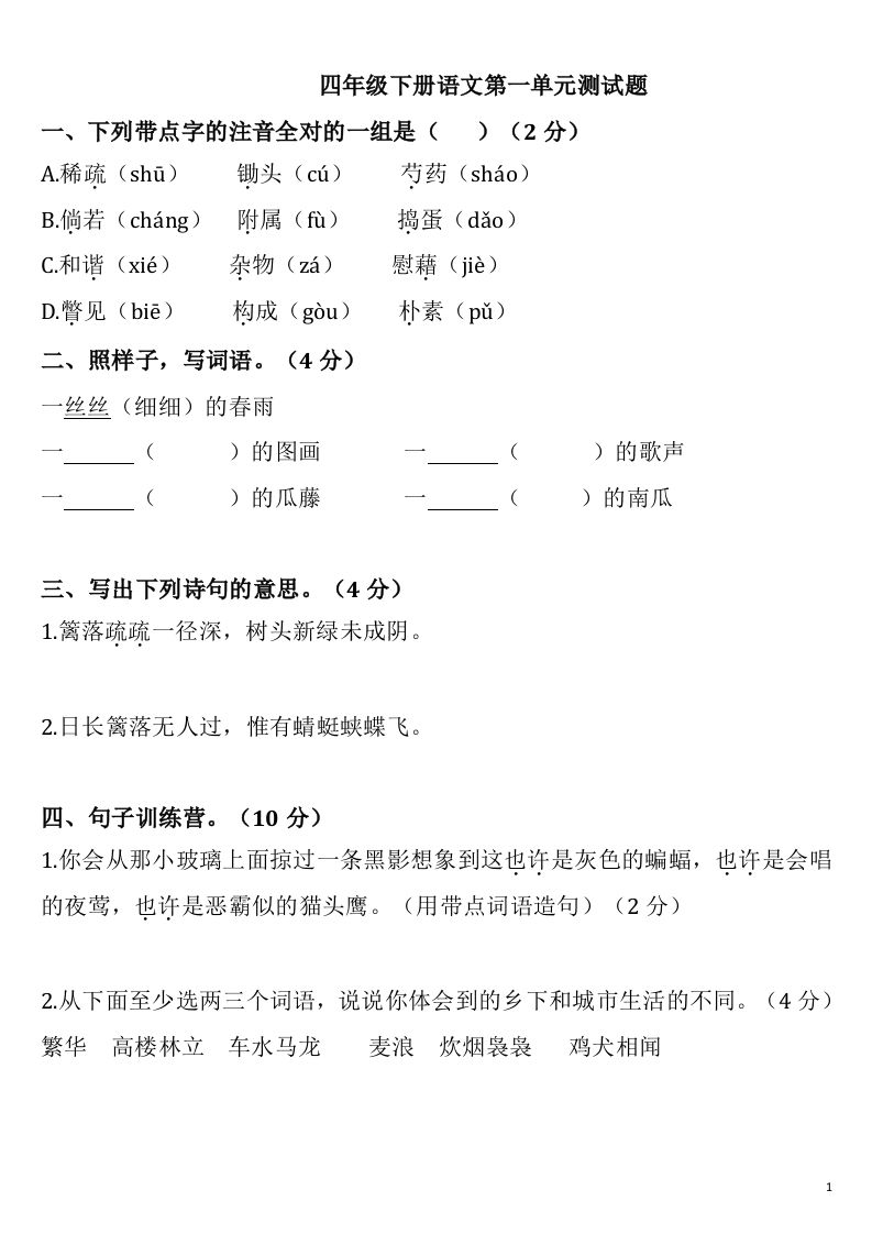 四下语文第一单元检测卷-2-全网第一网赚项目资源库-中赚网 & 中创网 & 冒泡网 & 福缘网 - 小本轻创业与优质加盟项目首选平台