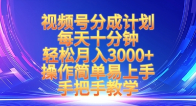 视频号分成计划，每天十分钟，轻松月入3k+，操作简单易上手，手把手教学-全网第一网赚项目资源库-中赚网 & 中创网 & 冒泡网 & 福缘网 - 小本轻创业与优质加盟项目首选平台