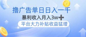 撸广告躺赚,单设备日入1000+,月入3w+,今年最强撸广告上线-全网第一网赚项目资源库-中赚网 & 中创网 & 冒泡网 & 福缘网 - 小本轻创业与优质加盟项目首选平台