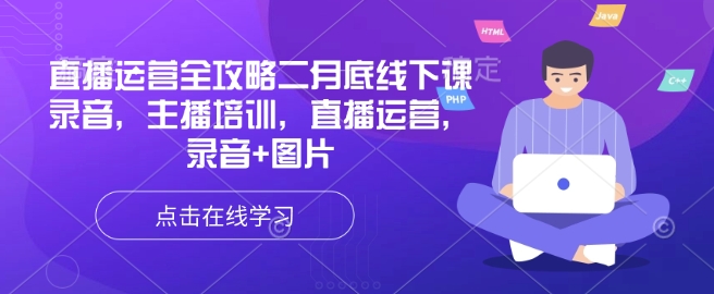 直播运营全攻略二月底线下课录音，主播培训，直播运营，录音+图片-全网第一网赚项目资源库-中赚网 & 中创网 & 冒泡网 & 福缘网 - 小本轻创业与优质加盟项目首选平台