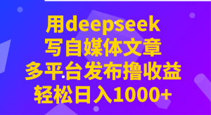 用deepseek写自媒体文章,多平台发布撸收益,轻松日入1000+!-全网第一网赚项目资源库-中赚网 & 中创网 & 冒泡网 & 福缘网 - 小本轻创业与优质加盟项目首选平台