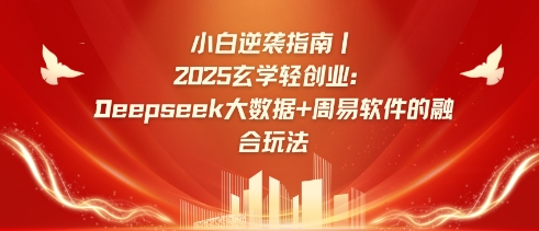 小白逆袭指南，2025玄学轻创业：Deepseek大数据+周易算法的融合玩法-全网第一网赚项目资源库-中赚网 & 中创网 & 冒泡网 & 福缘网 - 小本轻创业与优质加盟项目首选平台