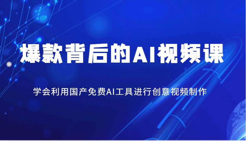爆款背后的AI视频课，学会利用国产免费AI工具进行创意视频制作-全网第一网赚项目资源库-中赚网 & 中创网 & 冒泡网 & 福缘网 - 小本轻创业与优质加盟项目首选平台