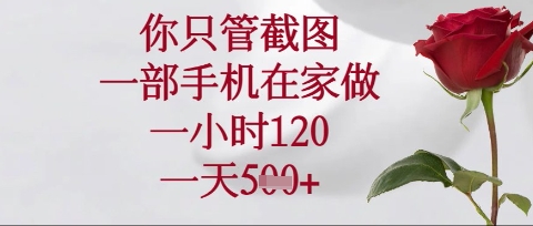 你只管截图，一部手机在家操作，一小时120.一天5张【揭秘】-全网第一网赚项目资源库-中赚网 & 中创网 & 冒泡网 & 福缘网 - 小本轻创业与优质加盟项目首选平台