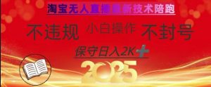 2025年淘宝无人直播带货10.0，全新技术，不违规，不封号，纯小白操作，日入数张【揭秘】-全网第一网赚项目资源库-中赚网 & 中创网 & 冒泡网 & 福缘网 - 小本轻创业与优质加盟项目首选平台