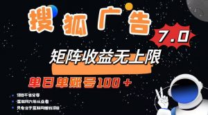 最新搜狐广告变现项目,单日单账号100+,可矩阵无限放大-全网第一网赚项目资源库-中赚网 & 中创网 & 冒泡网 & 福缘网 - 小本轻创业与优质加盟项目首选平台