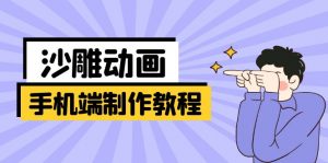 手机端沙雕动画制作教程:涵盖软件操作、文案创作、美术设计、动作衔接等-全网第一网赚项目资源库-中赚网 & 中创网 & 冒泡网 & 福缘网 - 小本轻创业与优质加盟项目首选平台