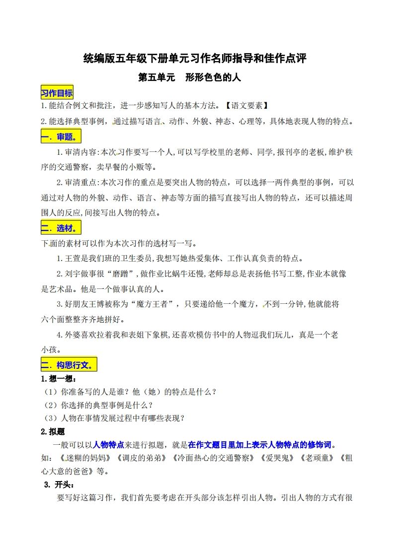 五下语文第五单元《形形色色的人》名师指导和佳作点评-全网第一网赚项目资源库-中赚网 & 中创网 & 冒泡网 & 福缘网 - 小本轻创业与优质加盟项目首选平台
