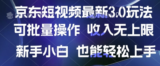 京东短视频最新玩法，可批量操作，收入无上限 新手也能轻松上手【揭秘】-全网第一网赚项目资源库-中赚网 & 中创网 & 冒泡网 & 福缘网 - 小本轻创业与优质加盟项目首选平台