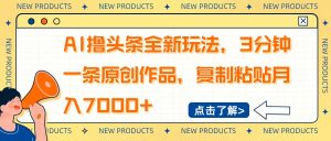 AI撸头条全新玩法，3分钟一条原创作品，复制粘贴月入7000+-全网第一网赚项目资源库-中赚网 & 中创网 & 冒泡网 & 福缘网 - 小本轻创业与优质加盟项目首选平台