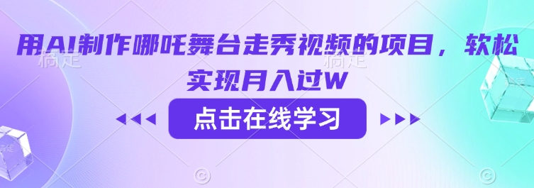 用AI制作哪吒舞台走秀视频的项目，软松实现月入过W-全网第一网赚项目资源库-中赚网 & 中创网 & 冒泡网 & 福缘网 - 小本轻创业与优质加盟项目首选平台