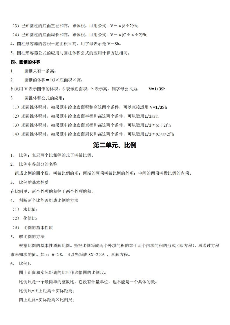 六下北师大数学期末全册知识点
