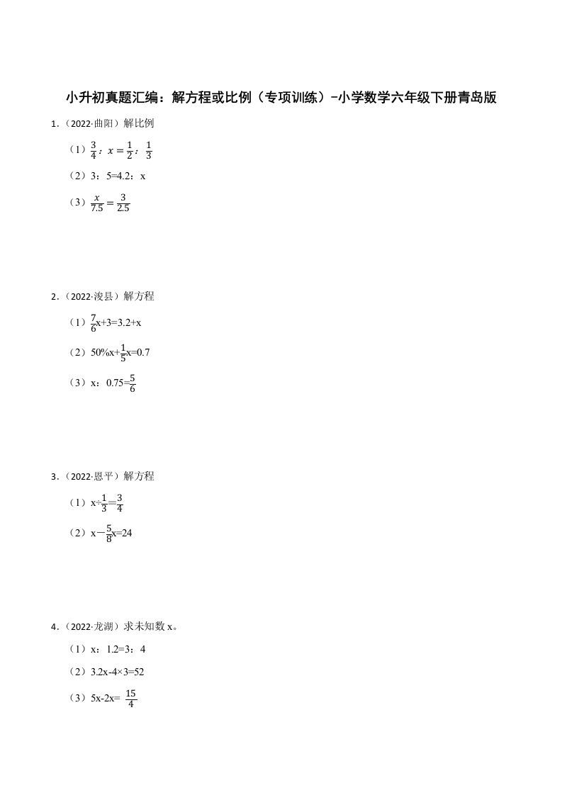 小升初真题汇编：解方程或比例（专项训练）-小学数学六年级下册青岛63版-全网第一网赚项目资源库-中赚网 & 中创网 & 冒泡网 & 福缘网 - 小本轻创业与优质加盟项目首选平台