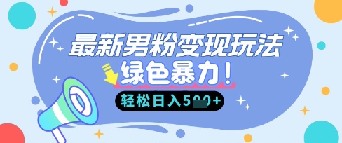 最新男粉自动变现，走女人的赛道，挣男人的钱，小白轻松上手，轻松日入5张-全网第一网赚项目资源库-中赚网 & 中创网 & 冒泡网 & 福缘网 - 小本轻创业与优质加盟项目首选平台