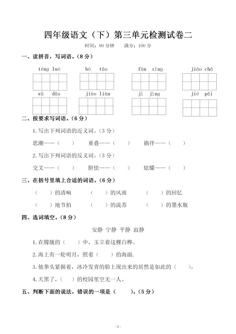 四下语文第三单元检测试卷（二）-全网第一网赚项目资源库-中赚网 & 中创网 & 冒泡网 & 福缘网 - 小本轻创业与优质加盟项目首选平台