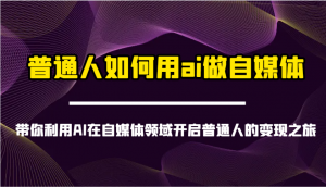 普通人如何用ai做自媒体-带你利用AI在自媒体领域开启普通人的变现之旅-全网第一网赚项目资源库-中赚网 & 中创网 & 冒泡网 & 福缘网 - 小本轻创业与优质加盟项目首选平台