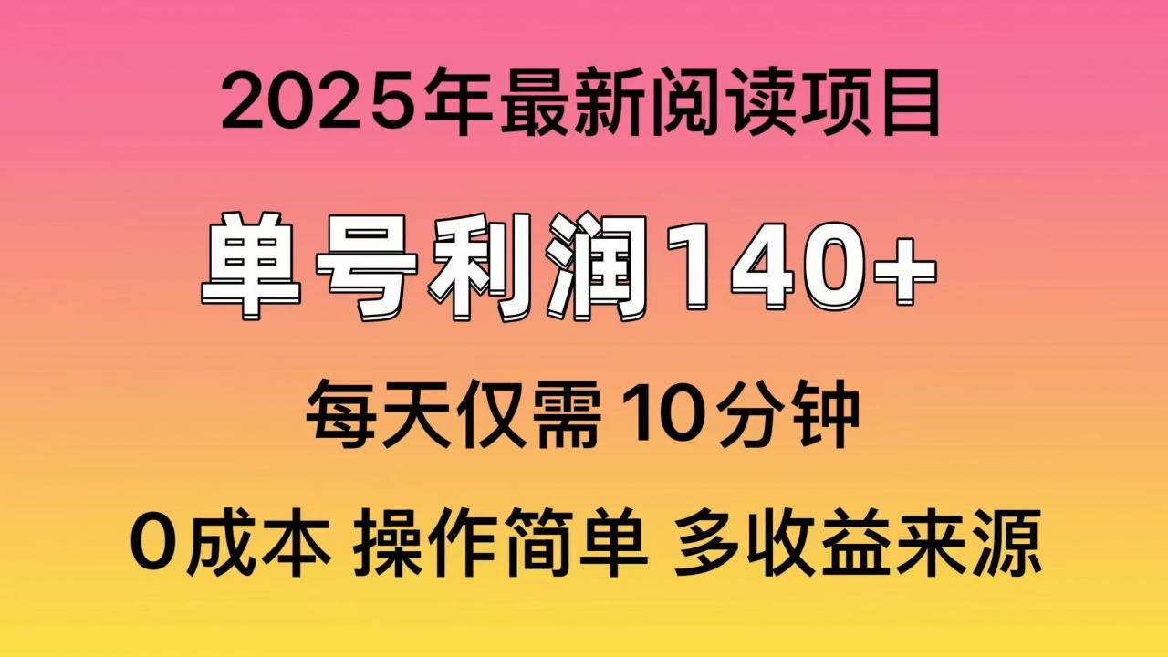 2025年阅读最新玩法，单号收益140＋，可批量放大！-全网第一网赚项目资源库-中赚网 & 中创网 & 冒泡网 & 福缘网 - 小本轻创业与优质加盟项目首选平台