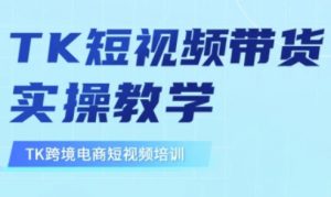 东南亚TikTok短视频带货,TK短视频带货实操教学-全网第一网赚项目资源库-中赚网 & 中创网 & 冒泡网 & 福缘网 - 小本轻创业与优质加盟项目首选平台