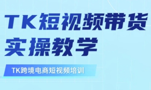 东南亚TikTok短视频带货，TK短视频带货实操教学-全网第一网赚项目资源库-中赚网 & 中创网 & 冒泡网 & 福缘网 - 小本轻创业与优质加盟项目首选平台