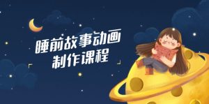 睡前故事动画制作课程,涵盖AI文案、配音、视频剪辑等,实现百分百原创-全网第一网赚项目资源库-中赚网 & 中创网 & 冒泡网 & 福缘网 - 小本轻创业与优质加盟项目首选平台