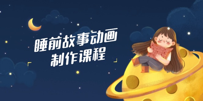 睡前故事动画制作课程，涵盖AI文案、配音、视频剪辑等，实现百分百原创-全网第一网赚项目资源库-中赚网 & 中创网 & 冒泡网 & 福缘网 - 小本轻创业与优质加盟项目首选平台
