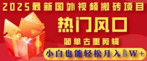 2025最新视频搬砖项目，热门风口，简单去重剪辑，小白也能轻松月入过W-全网第一网赚项目资源库-中赚网 & 中创网 & 冒泡网 & 福缘网 - 小本轻创业与优质加盟项目首选平台