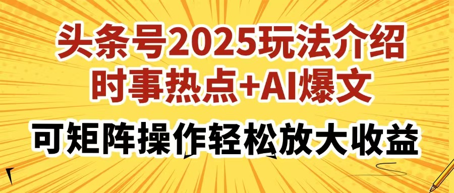 头条号2025玩法介绍，时事热点+AI爆文，可矩阵操作轻松放大收益-全网第一网赚项目资源库-中赚网 & 中创网 & 冒泡网 & 福缘网 - 小本轻创业与优质加盟项目首选平台