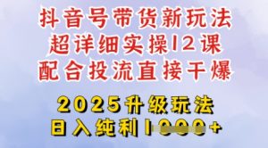 2025全新升级抖音带货玩法,一天纯利四位数,从剪辑到选品再到发布投流,超详细玩法揭秘-全网第一网赚项目资源库-中赚网 & 中创网 & 冒泡网 & 福缘网 - 小本轻创业与优质加盟项目首选平台