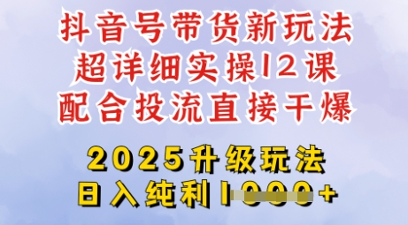 2025全新升级抖音带货玩法，一天纯利四位数，从剪辑到选品再到发布投流，超详细玩法揭秘-全网第一网赚项目资源库-中赚网 & 中创网 & 冒泡网 & 福缘网 - 小本轻创业与优质加盟项目首选平台
