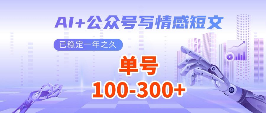 AI+公众号写情感短文，每天200+流量主收益，多号矩阵无脑操作-全网第一网赚项目资源库-中赚网 & 中创网 & 冒泡网 & 福缘网 - 小本轻创业与优质加盟项目首选平台