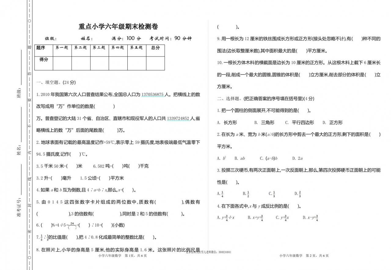 六下苏教版数学期末测试卷-1-全网第一网赚项目资源库-中赚网 & 中创网 & 冒泡网 & 福缘网 - 小本轻创业与优质加盟项目首选平台