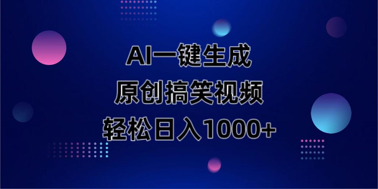 AI一键生成原创动物搞笑视频，轻松日入1000+-全网第一网赚项目资源库-中赚网 & 中创网 & 冒泡网 & 福缘网 - 小本轻创业与优质加盟项目首选平台