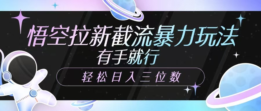 悟空拉新截流暴力玩法，有手就行，轻松日入三位数-全网第一网赚项目资源库-中赚网 & 中创网 & 冒泡网 & 福缘网 - 小本轻创业与优质加盟项目首选平台