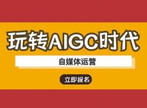玩转AIGC时代-自媒体运营ai教程-全网第一网赚项目资源库-中赚网 & 中创网 & 冒泡网 & 福缘网 - 小本轻创业与优质加盟项目首选平台