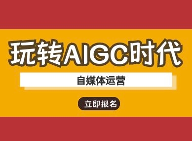 玩转AIGC时代-自媒体运营ai教程-全网第一网赚项目资源库-中赚网 & 中创网 & 冒泡网 & 福缘网 - 小本轻创业与优质加盟项目首选平台