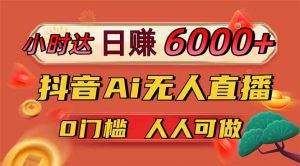 日赚6000+!抖音Ai无人直播躺赚新风口,0门槛吃官方亿级流量!-全网第一网赚项目资源库-中赚网 & 中创网 & 冒泡网 & 福缘网 - 小本轻创业与优质加盟项目首选平台