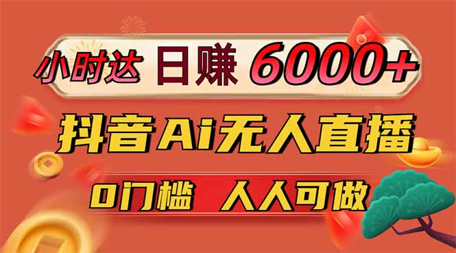日赚6000+！抖音Ai无人直播躺赚新风口，0门槛吃官方亿级流量！-全网第一网赚项目资源库-中赚网 & 中创网 & 冒泡网 & 福缘网 - 小本轻创业与优质加盟项目首选平台