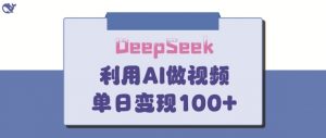 DeepSeek妙法，家庭教育作品皆热门，单日变现150+-全网第一网赚项目资源库-中赚网 & 中创网 & 冒泡网 & 福缘网 - 小本轻创业与优质加盟项目首选平台