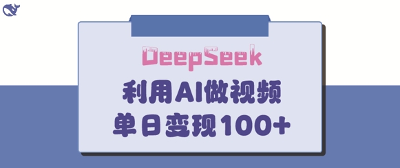 DeepSeek妙法，家庭教育作品皆热门，单日变现150+-全网第一网赚项目资源库-中赚网 & 中创网 & 冒泡网 & 福缘网 - 小本轻创业与优质加盟项目首选平台