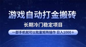 游戏自动打金搬砖项目  一部手机也可批量矩阵操作 单日收入1000＋ 全部...-全网第一网赚项目资源库-中赚网 & 中创网 & 冒泡网 & 福缘网 - 小本轻创业与优质加盟项目首选平台