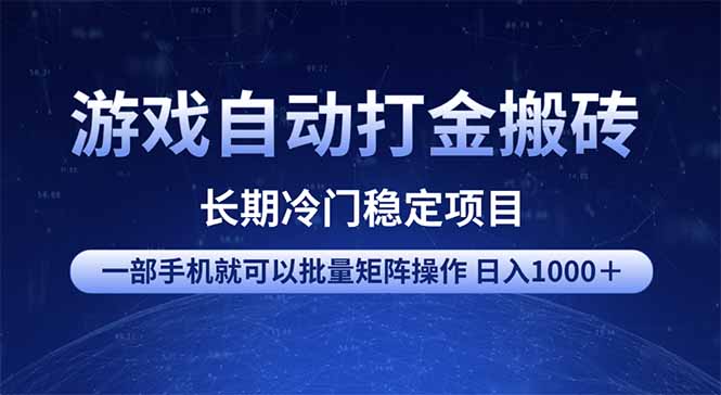 游戏自动打金搬砖项目  一部手机也可批量矩阵操作 单日收入1000＋ 全部…-全网第一网赚项目资源库-中赚网 & 中创网 & 冒泡网 & 福缘网 - 小本轻创业与优质加盟项目首选平台