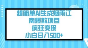 超简单AI生成烟雨江南爆款项目,疯狂变现,小白日入5张-全网第一网赚项目资源库-中赚网 & 中创网 & 冒泡网 & 福缘网 - 小本轻创业与优质加盟项目首选平台