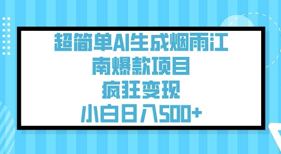 超简单AI生成烟雨江南爆款项目，疯狂变现，小白日入5张-全网第一网赚项目资源库-中赚网 & 中创网 & 冒泡网 & 福缘网 - 小本轻创业与优质加盟项目首选平台