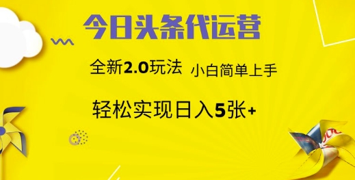 今日头条代运营，新2.0玩法，小白轻松做，每日实现躺Z5张【揭秘】-全网第一网赚项目资源库-中赚网 & 中创网 & 冒泡网 & 福缘网 - 小本轻创业与优质加盟项目首选平台