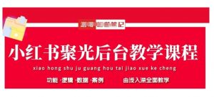 小红书聚光后台教学,小红书聚光投放的基本原理、策略和实践操作-全网第一网赚项目资源库-中赚网 & 中创网 & 冒泡网 & 福缘网 - 小本轻创业与优质加盟项目首选平台