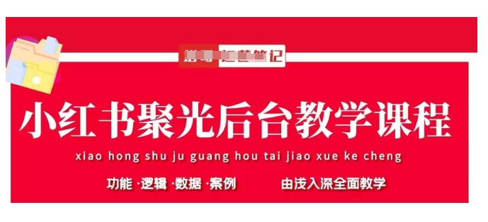 小红书聚光后台教学，小红书聚光投放的基本原理、策略和实践操作-全网第一网赚项目资源库-中赚网 & 中创网 & 冒泡网 & 福缘网 - 小本轻创业与优质加盟项目首选平台