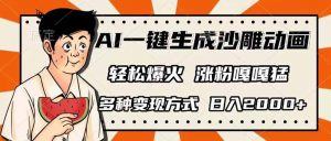 AI一键生成沙雕动画,单视频破千万播放,多种变现方式,日入2000+-全网第一网赚项目资源库-中赚网 & 中创网 & 冒泡网 & 福缘网 - 小本轻创业与优质加盟项目首选平台